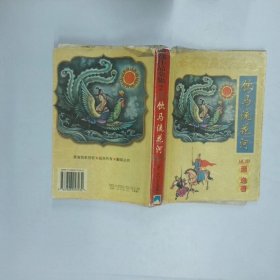 饮马流花河 下   美 萧逸 太白文艺出版社