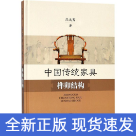 中國傳統(tǒng)家具榫卯結(jié)構(gòu)