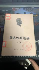 鲁迅作品选讲（7）