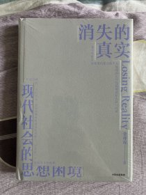 消失的真实