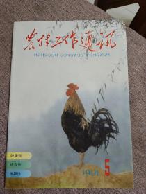 农村工作通讯1991年第五期。