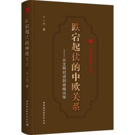 【正版书籍】跌宕起伏的中欧关系：从文明对话到战略伙伴