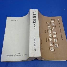 中华人民共和国工商税收史长编 (第一部)