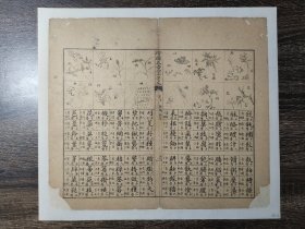 古籍散页 绘图千字文1 民国散页 33×29公分 手工托裱便于收藏