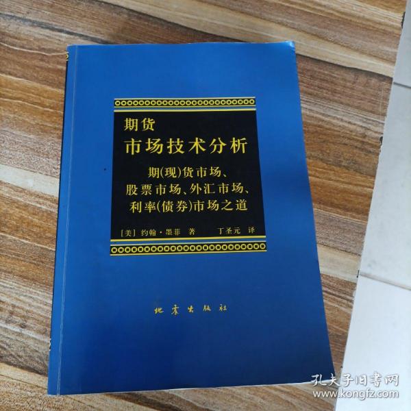 期货市场技术分析：期（现）货市场、股票市场、外汇市场、利率（债券）市场之道