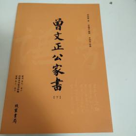 曾文正公家书（上下）