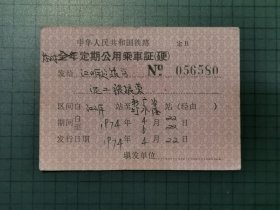 1974年全年定期公用乘车证（硬），（“全年”两字被划了，改成了“临时”）。0218