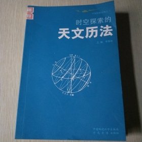 探索時空的天文歷法