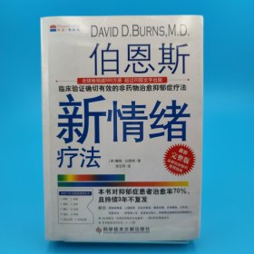 伯恩斯新情绪疗法：临床验证完全有效的非药物治愈抑郁症疗法