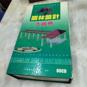 园林设计大图典 80CD