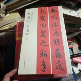 春联挥毫必备·赵孟頫行书集字春联