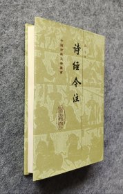 《詩經今注》（中国古典文学丛书） 高亨著 上海古籍出版社 32开精装全新