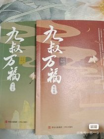 九叔万福（全套共4册）（晋江古代言情小说高人气作者九月流火倾尽心力之作！）