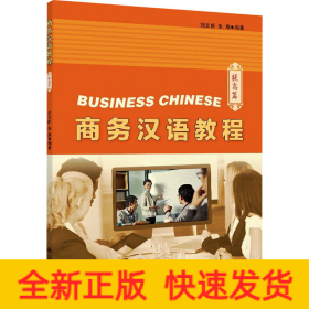 商務(wù)漢語(yǔ)教程 提高篇