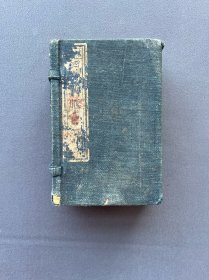 道光丙午新刊，绮云书屋原本，《增补四书典腋》六册二十卷全套。
