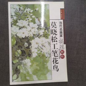 莫晓松工笔花鸟