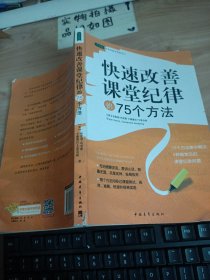 常青藤·好老师教学策略系列：快速改善课堂纪律的75个方法 有水印 破损