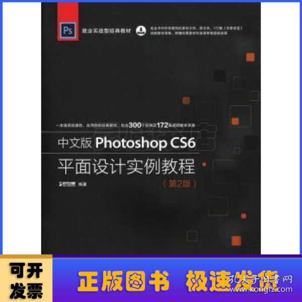 中文版Photoshop CS6平面设计实例教程 第2版