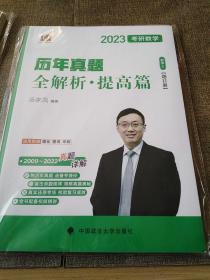 新版 2023考研数学汤家凤历年真题全解析.数学三 提高篇 2009-2022 考研数三真题