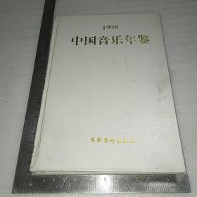 中国音乐年鉴（1998）