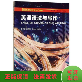 英语语法与写作/新国标英语专业核心教材