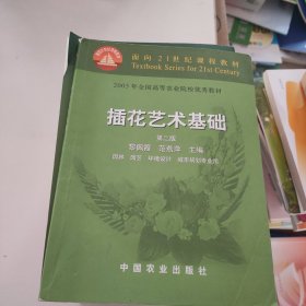 插花艺术基础（第二版）（面向21世纪课程教材）