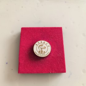 沈阳建筑大学60周年校庆纪念校徽徽章