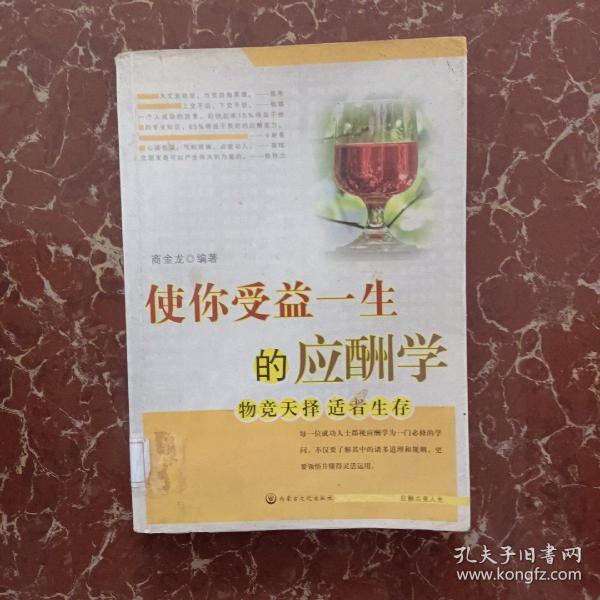 使你受益一生的应酬学