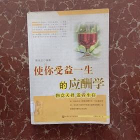 使你受益一生的应酬学