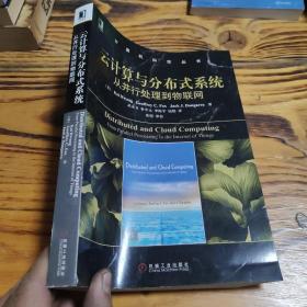 云计算与分布式系统：从并行处理到物联网 A6