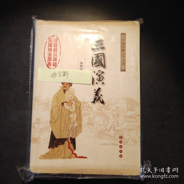 中国古典文学名著：三国演义（无障碍阅读）（权威版）