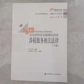 东奥税务师2019教材轻松过关1税务师职业资格考试应试指导及全真模拟测试.轻松过关1涉税服务相关法律（只有下册）