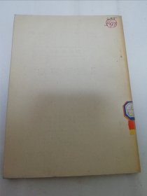 鼠疫预防法（东北医学图书出版社编辑出版，1952年再版5千册）2024.4.6日上