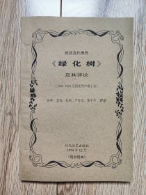 《张贤亮代表作〈绿化树〉及其评论》（第三届全国优秀中篇小说，胡畔、蓝翎、张炯、严家炎、黄子平评论，时代文艺1994年，残书缮本）