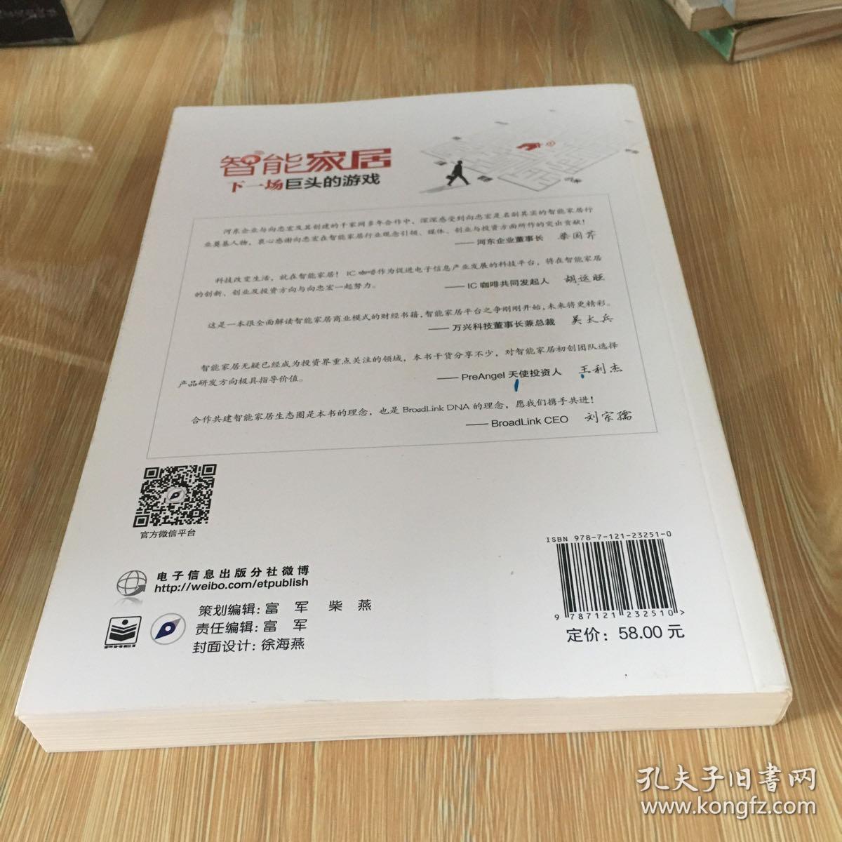 智能家居：下一场巨头的游戏 正版 无笔迹