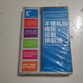 不懂礼仪规矩还敢拼职场