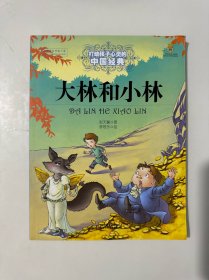 最能打动孩子心灵的中国经典童话-大林和小林