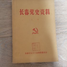 长春党史资料第三辑