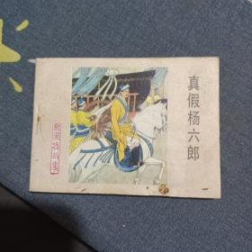 连环画 真假杨六郎