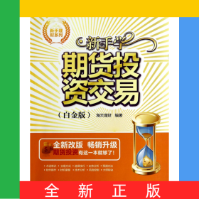 新手学期货投资交易(白金版全新改版)/新手理财系列