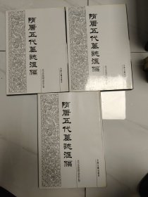 《隋唐五代墓志汇编 北京卷、附辽宁卷》三册全