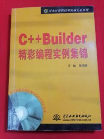 C++Builder精彩编程实例集锦