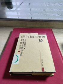經(jīng)濟增長方式論