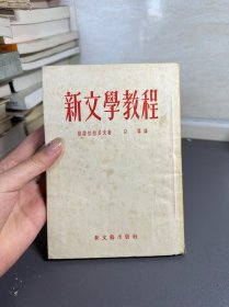 新文学教程