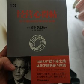 经营心得帖：在不确定的世界坚实发展（松下幸之助系列）