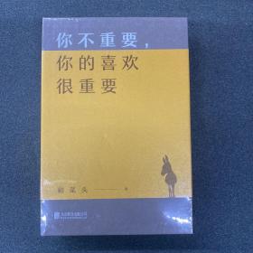 你不重要，你的喜欢很重要