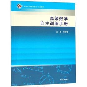 【二手】高等数学自主训练手册陈莉敏9787040509113