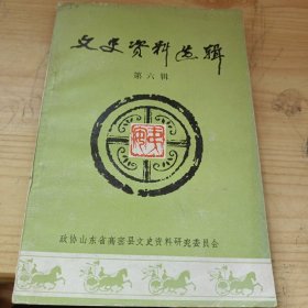 高密 文史资料选辑(第六