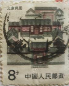 北京民居邮票