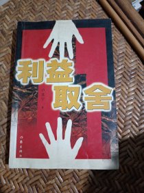 利益取舍